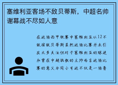 塞维利亚客场不敌贝蒂斯，中超名帅谢幕战不尽如人意