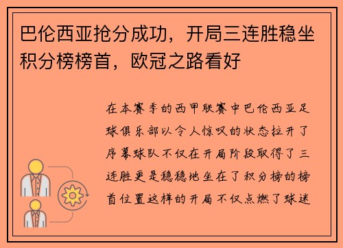 巴伦西亚抢分成功，开局三连胜稳坐积分榜榜首，欧冠之路看好