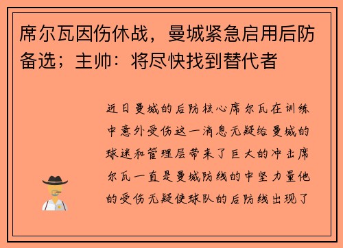 席尔瓦因伤休战，曼城紧急启用后防备选；主帅：将尽快找到替代者