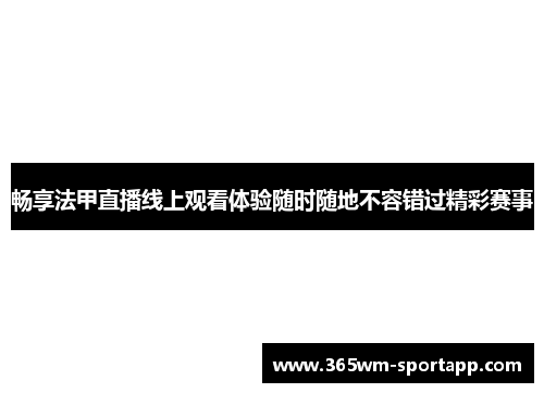 畅享法甲直播线上观看体验随时随地不容错过精彩赛事