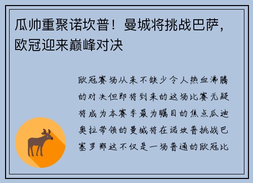 瓜帅重聚诺坎普！曼城将挑战巴萨，欧冠迎来巅峰对决