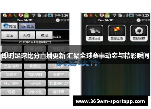 即时足球比分直播更新 汇聚全球赛事动态与精彩瞬间