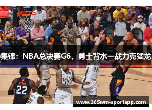 集锦：NBA总决赛G6，勇士背水一战力克猛龙