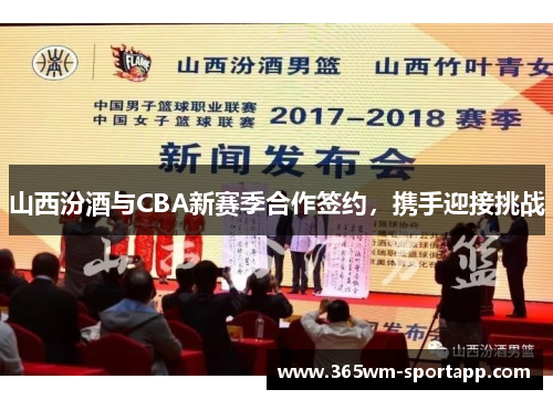 山西汾酒与CBA新赛季合作签约，携手迎接挑战