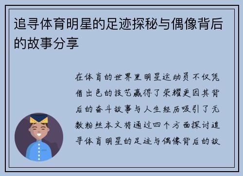 追寻体育明星的足迹探秘与偶像背后的故事分享