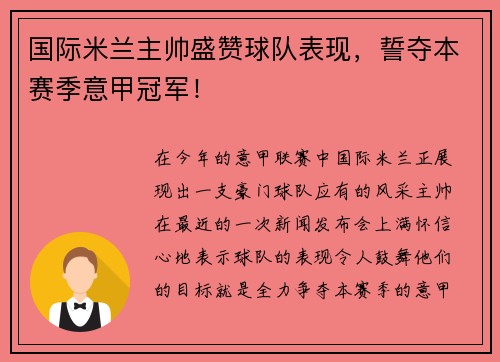 国际米兰主帅盛赞球队表现，誓夺本赛季意甲冠军！