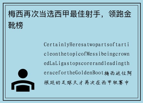 梅西再次当选西甲最佳射手，领跑金靴榜