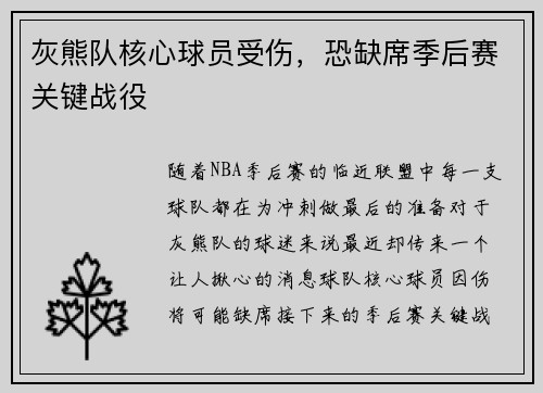灰熊队核心球员受伤，恐缺席季后赛关键战役