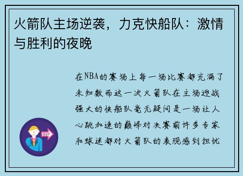 火箭队主场逆袭，力克快船队：激情与胜利的夜晚