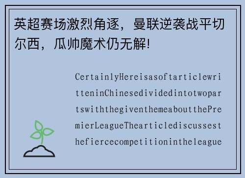 英超赛场激烈角逐，曼联逆袭战平切尔西，瓜帅魔术仍无解!
