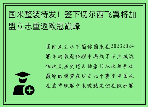 国米整装待发！签下切尔西飞翼将加盟立志重返欧冠巅峰