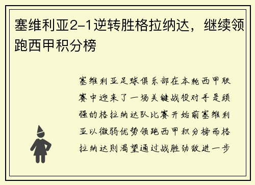塞维利亚2-1逆转胜格拉纳达，继续领跑西甲积分榜