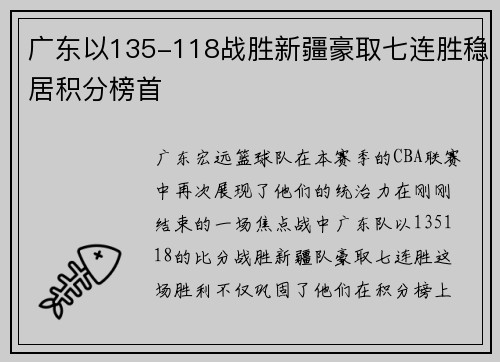 广东以135-118战胜新疆豪取七连胜稳居积分榜首