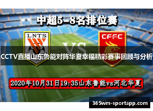 CCTV直播山东鲁能对阵华夏幸福精彩赛事回顾与分析