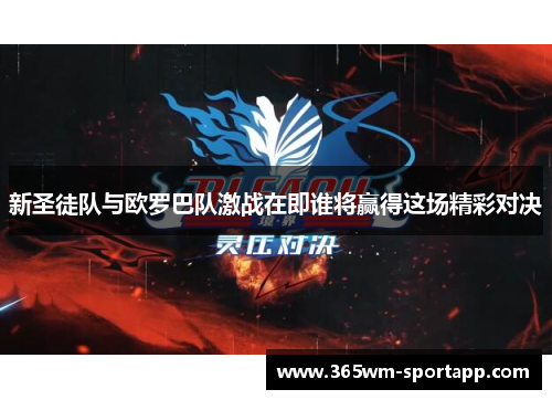 新圣徒队与欧罗巴队激战在即谁将赢得这场精彩对决