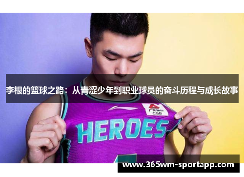 李根的篮球之路：从青涩少年到职业球员的奋斗历程与成长故事