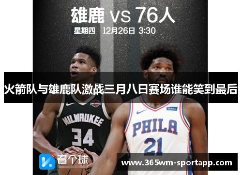 火箭队与雄鹿队激战三月八日赛场谁能笑到最后