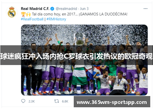 球迷疯狂冲入场内抢C罗球衣引发热议的欧冠奇观