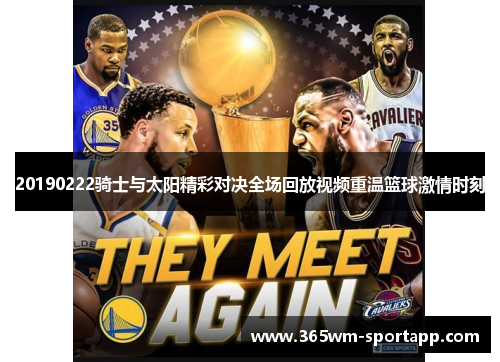 20190222骑士与太阳精彩对决全场回放视频重温篮球激情时刻