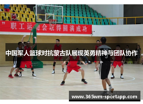 中国军人篮球对抗蒙古队展现英勇精神与团队协作