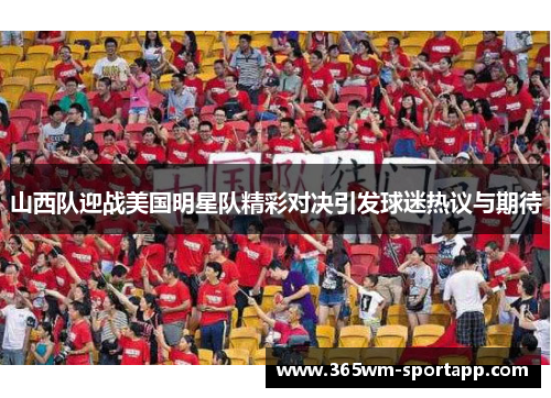 山西队迎战美国明星队精彩对决引发球迷热议与期待