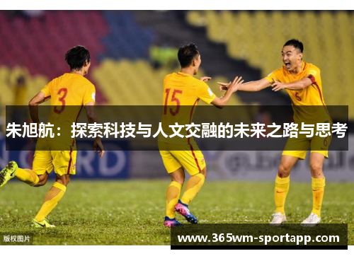 朱旭航：探索科技与人文交融的未来之路与思考